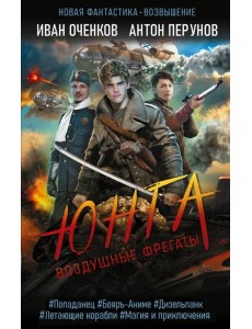 Воздушные фрегаты. Юнга