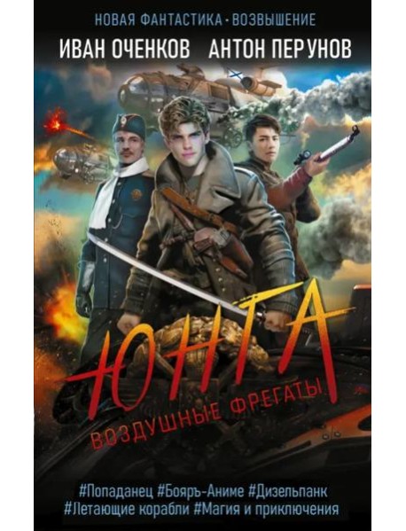 Воздушные фрегаты. Юнга