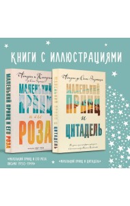 Набор Маленький принц Экзюпери (из 2-х книг: 