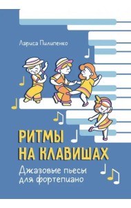 Ритмы на клавишах. Джазовые пьесы для фортепиано
