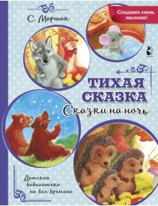 Тихая сказка Тихая сказка