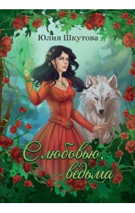 С любовью, ведьма