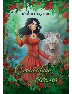 С любовью, ведьма