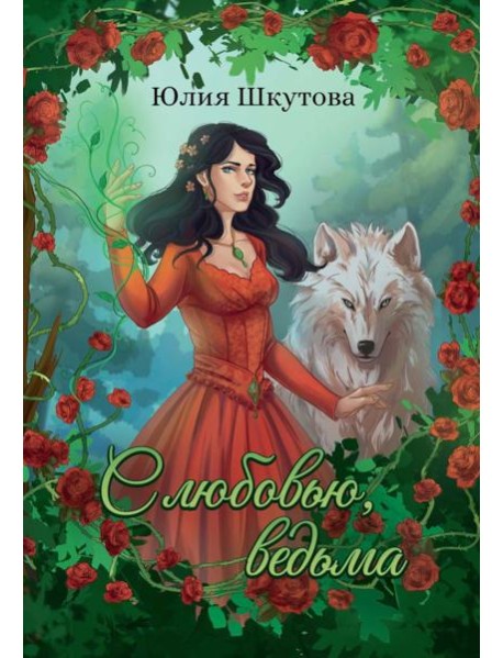 С любовью, ведьма