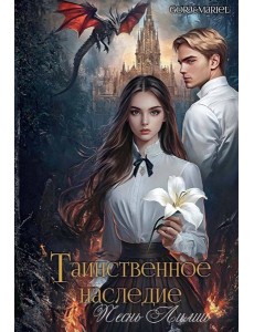 Таинственное наследие: Песнь Лилии