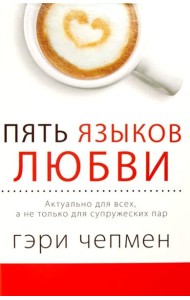 Пять языков любви. Актуально для всех, а не только для супружеских пар (пер.)