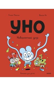 Уно. Невероятный друг