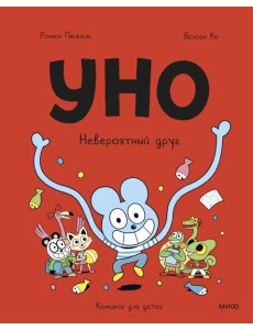 Уно. Невероятный друг