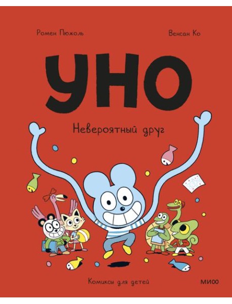 Уно. Невероятный друг
