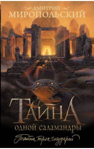 Тайна одной саламандры