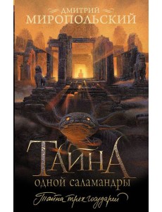 Тайна одной саламандры