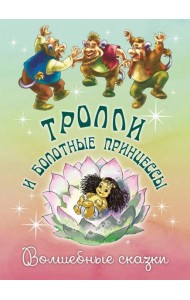 Тролли и болотные принцессы. Волшебные сказки