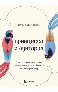 Принцесса и бунтарка. Как открыть все грани своей личности и обрести истинную силу