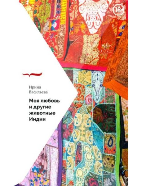 Моя любовь и другие животные Индии