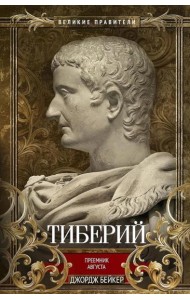 Тиберий. Преемник Августа