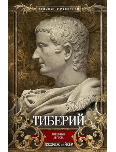 Тиберий. Преемник Августа Тиберий. Преемник Августа