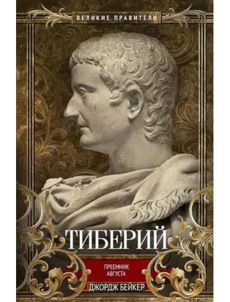 Тиберий. Преемник Августа