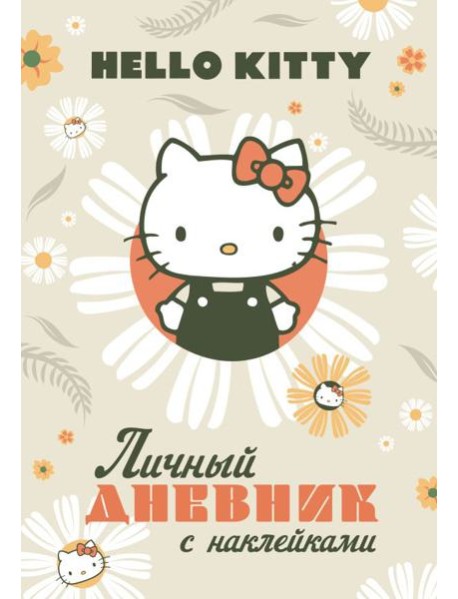Hello Kitty. Личный дневник с наклейками