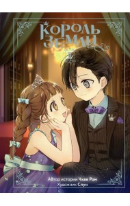 Король земли. Том 2