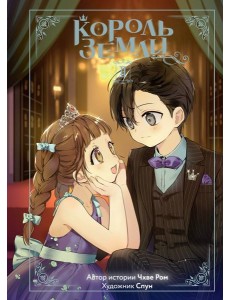 Король земли. Том 2 Король земли. Том 2