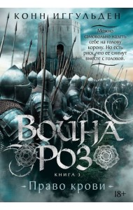 Война роз. Кн. 3. Право крови