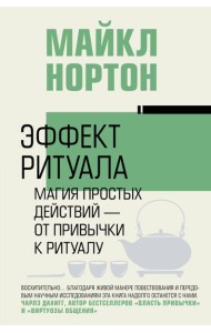 Эффект ритуала. Магия простых действий — от привычки к ритуалу