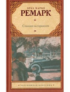 Станция на горизонте