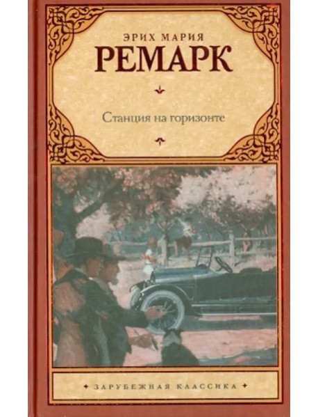 Станция на горизонте