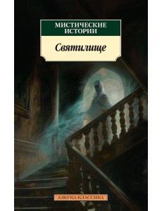 Мистические истории. Святилище