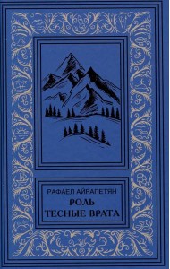 Роль. Тесные врата