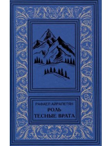 Роль. Тесные врата