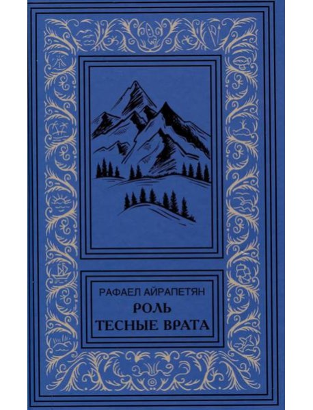 Роль. Тесные врата