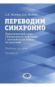 Переводим синхронно. Практический курс синхронного перевода с англ. яз. на русский: Учебное пособие: Ур. С1