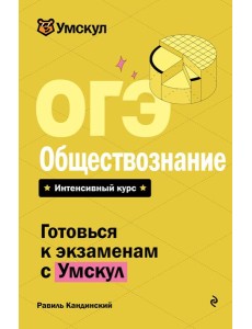 ОГЭ. Обществознание