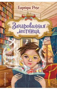 Зачарованная лестница (#1)