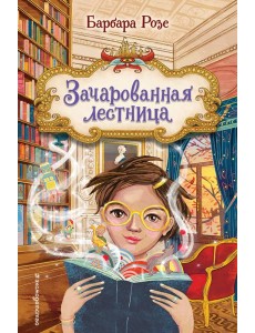 Зачарованная лестница (#1)