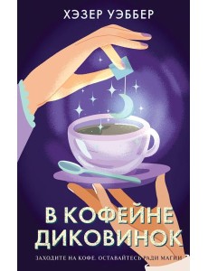 В кофейне диковинок