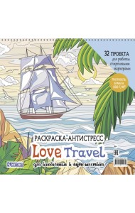LOVE TRAVEL: раскраска для влюбленных в путешествия: 32 проекта для работы спиртовыми маркерами. Раскраска-антистресс (парусник и пальмы)