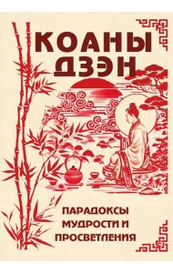 Коаны дзэн. Парадоксы мудрости и просветления