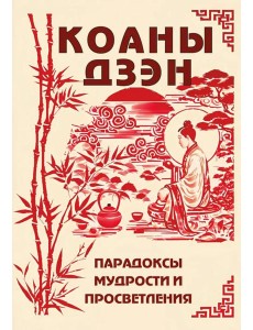 Коаны дзэн. Парадоксы мудрости и просветления Коаны дзэн. Парадоксы мудрости и просветления