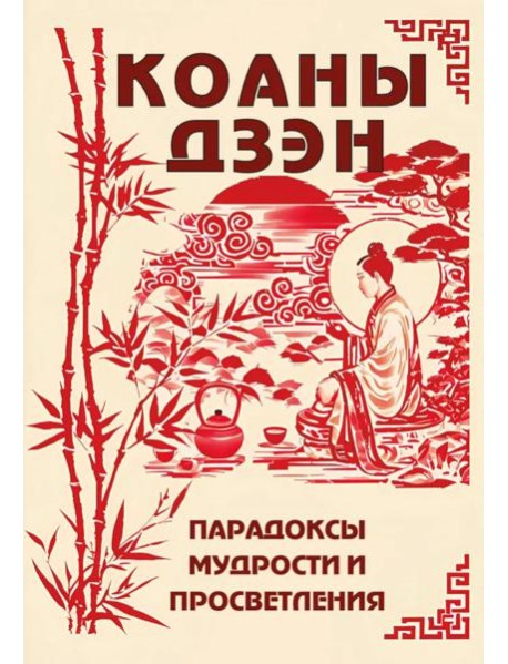 Коаны дзэн. Парадоксы мудрости и просветления
