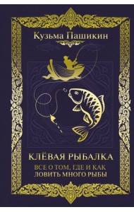 Клёвая рыбалка. Все о том, где и как ловить много рыбы