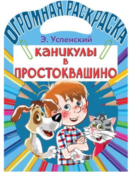 Каникулы в Простоквашино. Раскраска