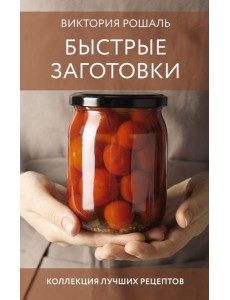 Быстрые заготовки Быстрые заготовки