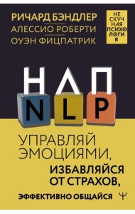 НЛП. Управляй эмоциями, избавляйся от страхов, эффективно общайся