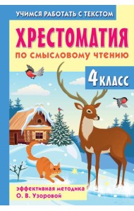 Хрестоматия по смысловому чтению. 4 класс