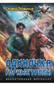 Одиночка. Горные тропы