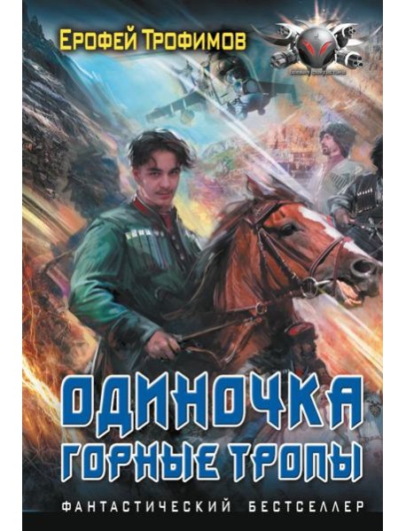 Одиночка. Горные тропы