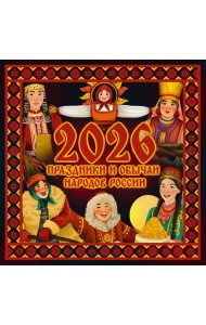 Праздники и обычаи народов России. Календарь на 2026 год