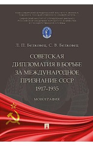 Советская дипломатия в борьбе за международное признание СССР. 1917-1935: монография.-М.:Проспект,2025.